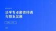 法学专业薪资待遇与职业发展