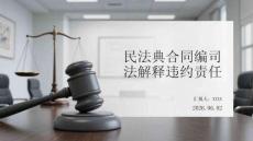 民法典合同編司法解釋違約責任