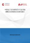 中國電子支付密碼芯片行業市場規模及未來投資方向研究報告