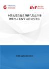 中國(guó)電纜安裝音頻插孔行業(yè)市場(chǎng)規(guī)模及未來(lái)投資方向研究報(bào)告