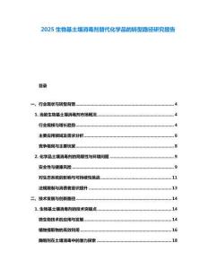2025生物基土壤消毒剂替代化学品的转型路径研究报告