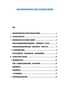 酒店電梯等候時(shí)間優(yōu)化與客戶(hù)體驗(yàn)改善方案報(bào)告