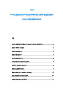 2025-2030世界貿易組織環境貿易談判影響機制分析與發展趨勢研判與綠色貿易規則創新研究