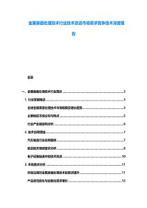 金属表面处理技术行业技术改进市场需求竞争技术深度报告