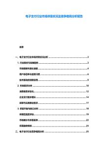 電子支付行業(yè)市場供需狀況及競爭格局分析報告
