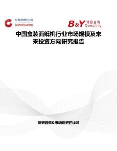 中国盒装面纸机行业市场规模及未来投资方向研究报告