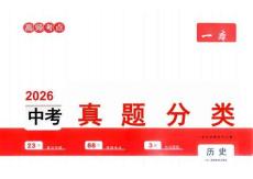 2026版《一本真題分類卷》歷史