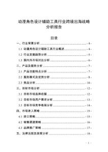 动漫角色设计辅助工具行业跨境出海战略分析报告