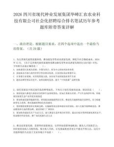 2026四川省現(xiàn)代種業(yè)發(fā)展集團華峰匯農農業(yè)科技有限公司社會化招聘綜合排名筆試歷年參考題庫附帶答案詳解
