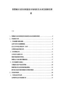 智慧城市安防系統(tǒng)建設(shè)市場現(xiàn)狀及未來發(fā)展路徑探索