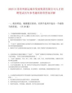 2025江蘇常州新運(yùn)城市發(fā)展集團(tuán)有限公司人才招聘筆試歷年參考題庫附帶答案詳解