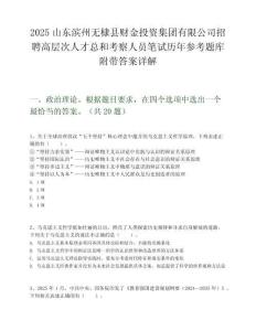 2025山東濱州無棣縣財金投資集團有限公司招聘高層次人才總和考察人員筆試歷年參考題庫附帶答案詳解