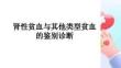 肾性贫血与其他类型贫血的鉴别诊断