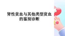 腎性貧血與其他類型貧血的鑒別診斷