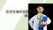原发性痛经的临床诊疗与预防调护