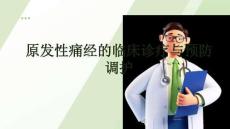 原發性痛經的臨床診療與預防調護