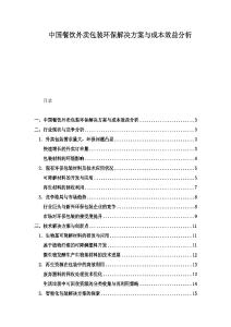 中國餐飲外賣包裝環(huán)保解決方案與成本效益分析