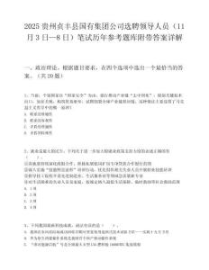 2025貴州貞豐縣國有集團公司選聘領導人員（11月3日—8日）筆試歷年參考題庫附帶答案詳解
