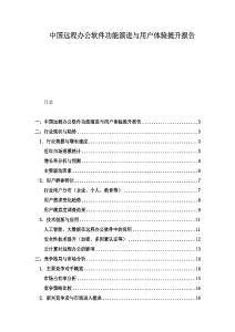 中國遠程辦公軟件功能演進與用戶體驗提升報告