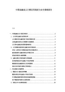 中國金融業云計算應用現狀與安全策略報告
