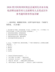 2026四川阿壩州阿壩縣縣屬國有企業(yè)市場化招聘高級管理人員擬聘用人員筆試歷年參考題庫附帶答案詳解