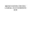 2026奇瑞汽车股份有限公司鄂尔多斯分公司招聘423人笔试历年参考题库附带答案详解
