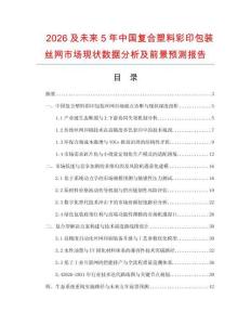 2026及未来5年中国复合塑料彩印包装丝网市场现状数据分析及前景预测报告