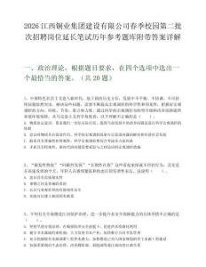 2026江西銅業(yè)集團(tuán)建設(shè)有限公司春季校園第二批次招聘崗位延長筆試歷年參考題庫附帶答案詳解