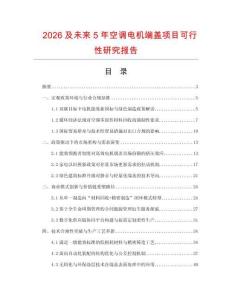 2026及未來5年空調電機端蓋項目可行性研究報告