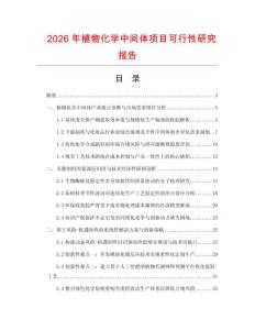 2026年植物化學(xué)中間體項(xiàng)目可行性研究報(bào)告