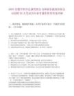 2025安徽阜陽興達盛發展公司和潁東融資擔保公司招聘30人筆試歷年參考題庫附帶答案詳解