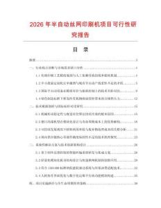 2026年半自動絲網印刷機項目可行性研究報告
