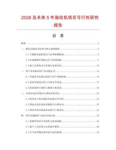 2026及未來5年指紋機項目可行性研究報告