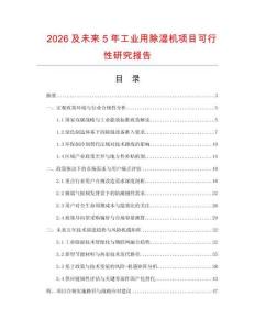 2026及未來5年工業用除濕機項目可行性研究報告
