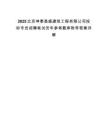 2025北京坤泰昌盛建筑工程有限公司投标专员招聘笔试历年参考题库附带答案详解