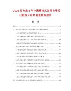 2026及未來5年中國懸掛式花架市場現(xiàn)狀數(shù)據(jù)分析及前景預(yù)測報告