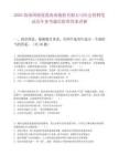 2025海南国投厦港海南拖轮有限公司社会招聘笔试历年参考题库附带答案详解
