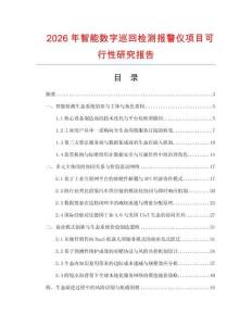 2026年智能數字巡回檢測報警儀項目可行性研究報告