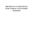 2025內蒙古呼倫貝爾農墾謝爾塔拉農牧場有限公司招聘45人筆試歷年參考題庫附帶答案詳解