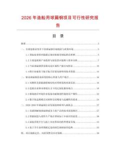 2026年造船用球扁鋼項目可行性研究報告