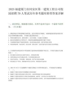 2025福建廈門市同安區第一建筑工程公司校園招聘79人筆試歷年參考題庫附帶答案詳解