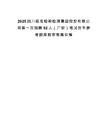 2025四川經(jīng)準(zhǔn)檢驗(yàn)檢測(cè)集團(tuán)股份有限公司第一次招聘92人（廣安）筆試歷年參考題庫附帶答案詳解