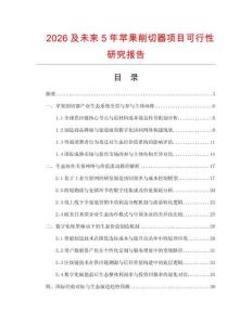 2026及未來5年蘋果削切器項目可行性研究報告