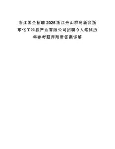 浙江国企招聘2025浙江舟山群岛新区浙东化工科技产业有限公司招聘9人笔试历年参考题库附带答案详解