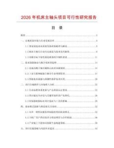 2026年機床主軸頭項目可行性研究報告