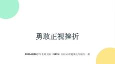 《勇敢正視挫折》教學課件-2025-2026學年北師大版（2015）初中心理健康七年級全一冊