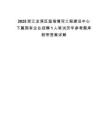 2025浙江龍灣區溫瑞塘河工程建設中心下屬國有企業招聘1人筆試歷年參考題庫附帶答案詳解