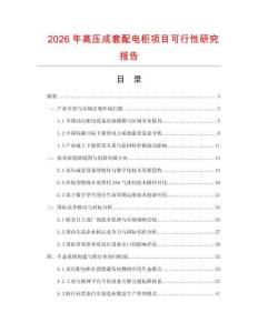 2026年高壓成套配電柜項目可行性研究報告
