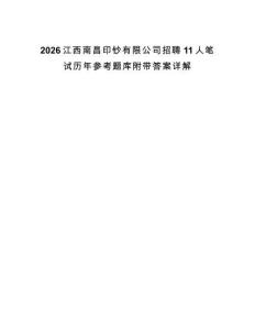 2026江西南昌印钞有限公司招聘11人笔试历年参考题库附带答案详解