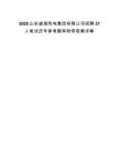 2025山東威海熱電集團有限公司招聘37人筆試歷年參考題庫附帶答案詳解